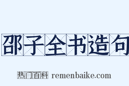 邵子全书造句是什么意思的图片